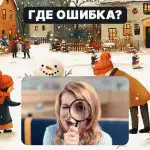 Morate pronaći veliku pogrešku na slici u 5 sekundi: jednostavan