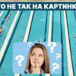 Što nije u redu u bazenu: Brzi IQ test u